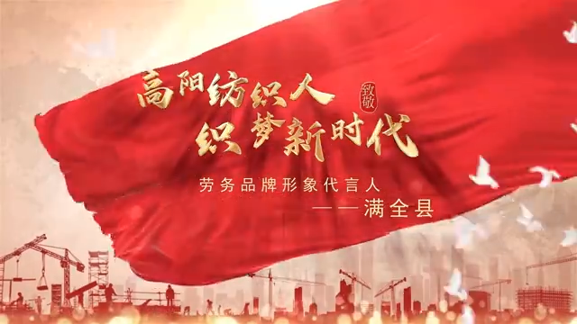 高陽紡織人滿全縣，登榜全國勞務(wù)品牌形象代言人！