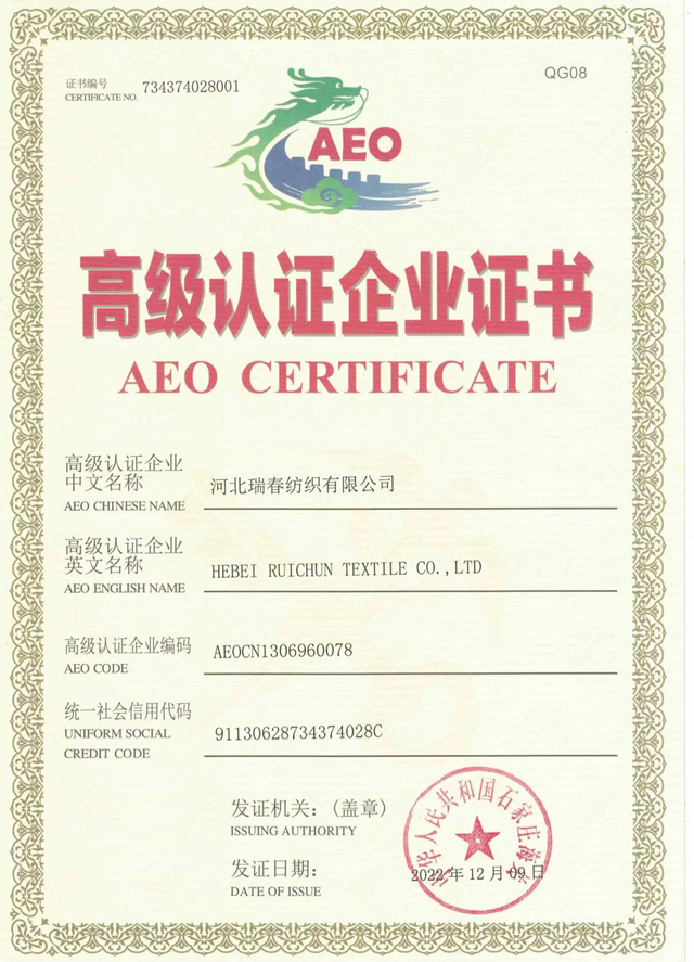 河北瑞春紡織有限公司榮獲海關(guān)高級認證企業(yè)證書